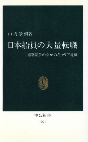 日本船員の大量転職国際競争のなかのキャリア危機中公新書1091