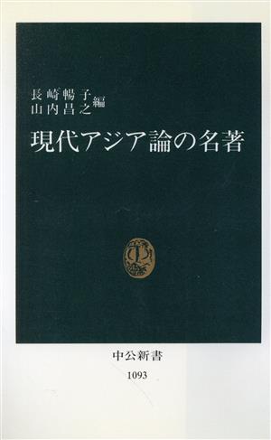 現代アジア論の名著 中公新書1093