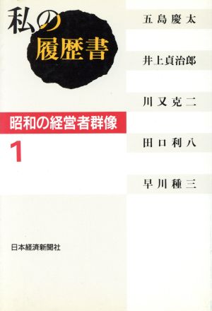 私の履歴書 昭和の経営者群像(1)