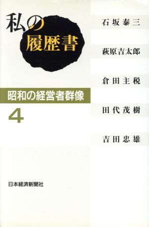 私の履歴書 昭和の経営者群像(4)