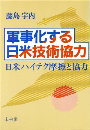 軍事化する日米技術協力 日米ハイテク摩擦と協力