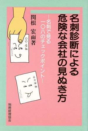 名刺診断による危険な会社の見ぬき方 名刺で見る108のチェックポイント