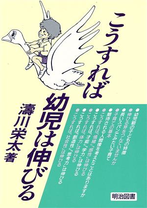 こうすれば幼児は伸びる