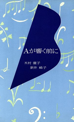 Aが響く前に