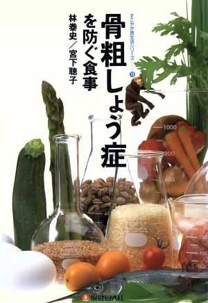 骨粗しょう症を防ぐ食事 すこやか食生活シリーズ13