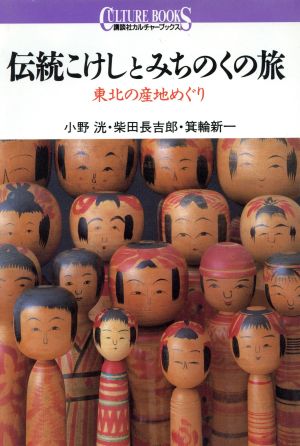 伝統こけしとみちのくの旅 東北の産地めぐり 講談社カルチャーブックス36