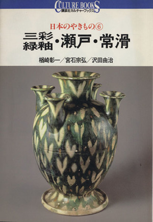 日本のやきもの(6) 三彩・緑釉・瀬戸・常滑 講談社カルチャーブックス37