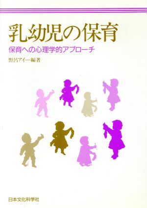 乳幼児の保育 保育への心理学的アプローチ