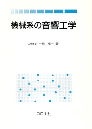 機械系の音響工学