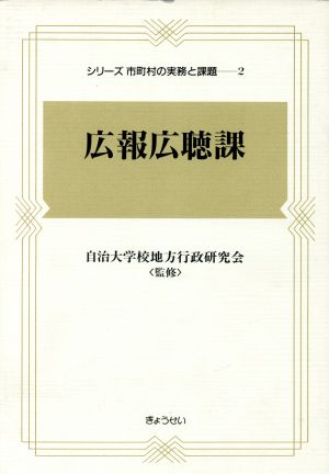 広報広聴課 シリーズ市町村の実務と課題2