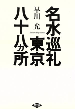 名水巡礼東京八十八カ所