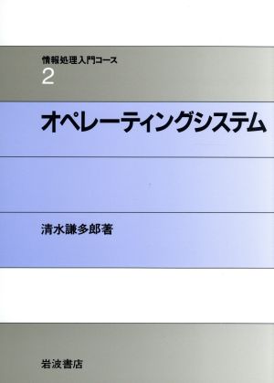 オペレーティングシステム 情報処理入門コース2