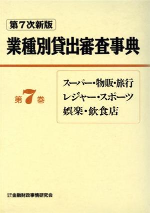 スーパー・物販・旅行・レジャー・スポーツ・娯楽・飲食店 第7次新版 業種別貸出審査事典第7巻