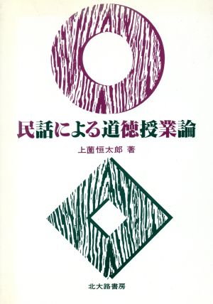 民話による道徳授業論