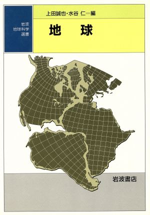 地球 岩波地球科学選書