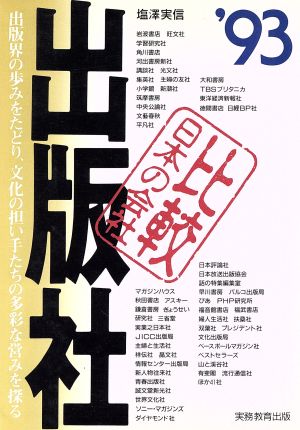 出版社('93年度版)比較 日本の会社