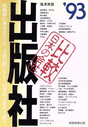 出版社('93年度版) 比較 日本の会社