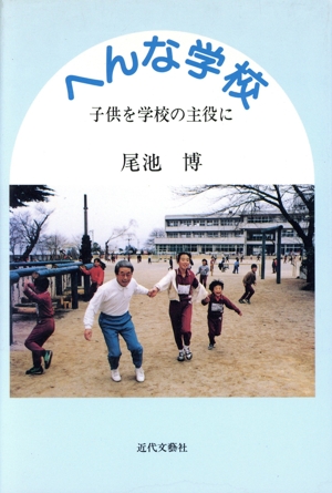 へんな学校 子供を学校の主役に