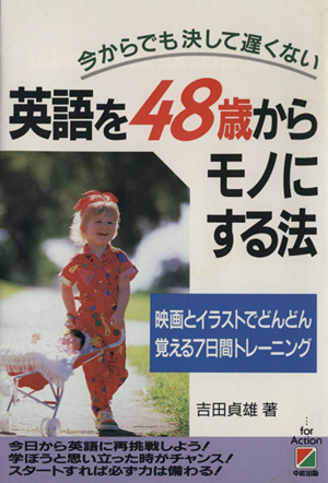 英語を48歳からモノにする法 今からでも決して遅くない 映画とイラストでどんどん覚える7日間トレーニング
