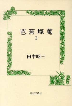 芭蕉塚蒐(1)