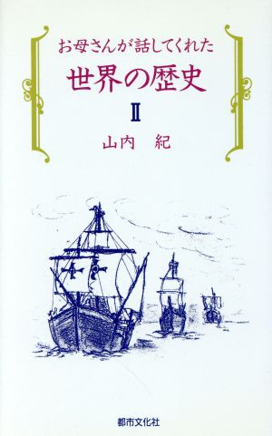 お母さんが話してくれた世界の歴史(2)