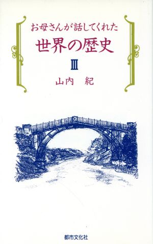 お母さんが話してくれた世界の歴史(3)