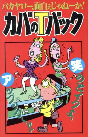 カバのTバック バカヤロー、面白ぇじゃねーか！