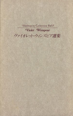 ヴァイオレット・ウィンズピア選集Harlequin CollectionHarlequin CollectionVol.5