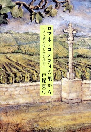 ロマネ・コンティの里から ぶどう酒の悦しみを求めて 中古本・書籍