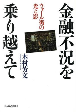 金融不況を乗り越えて ウォール街の光と影