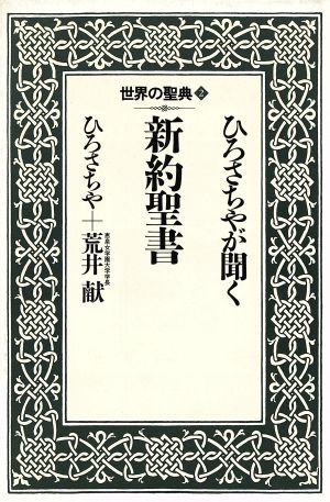 ひろさちやが聞く新約聖書 世界の聖典2