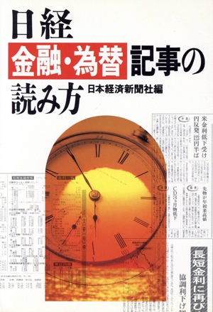 日経金融・為替記事の読み方