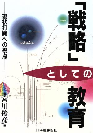 「戦略」としての教育 現状打開への視点