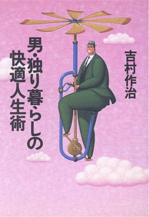 男・独り暮らしの快適人生術