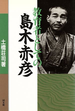 教育者としての島木赤彦