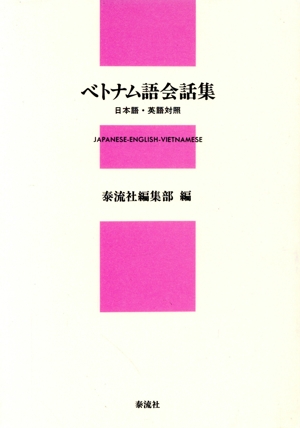 ベトナム語会話集 日本語・英語対照