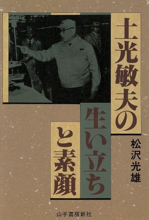 土光敏夫の生い立ちと素顔