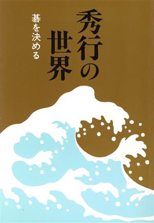 秀行の世界 碁を決める