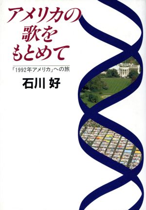 アメリカの歌をもとめて 「1992年アメリカ」への旅