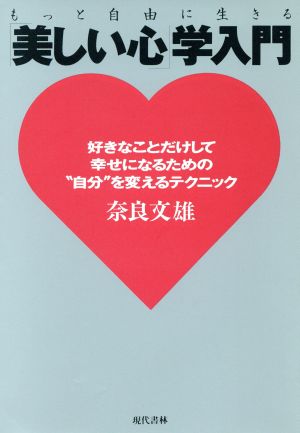 もっと自由に生きる「美しい心」学入門 好きなことだけして幸せになるための“自分