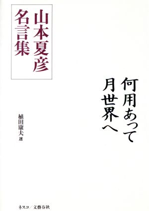 何用あって月世界へ 山本夏彦名言集