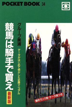 競馬は騎手で買え 最新版 ポケットブック34