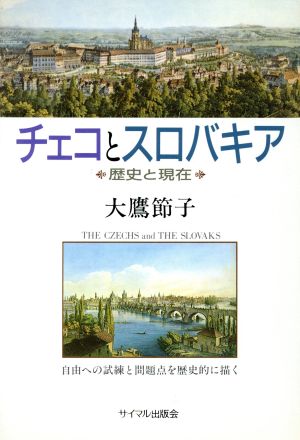 チェコとスロバキア 歴史と現在