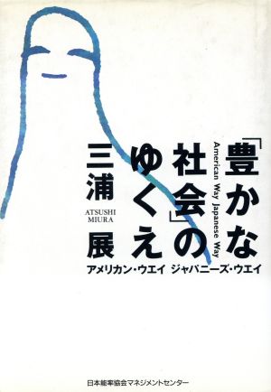 「豊かな社会」のゆくえ アメリカン・ウエイ ジャパニーズ・ウエイ