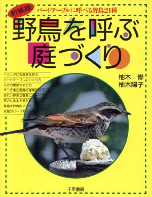 野鳥を呼ぶ庭づくり バードテーブルに呼べる野鳥21種