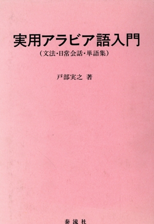 実用アラビア語入門 文法・日常会話・単語集