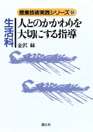 生活科 人とのかかわりを大切にする指導 授業技術実践シリーズ9