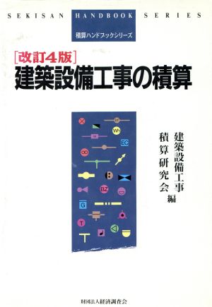 建築設備工事の積算 積算ハンドブックシリーズ