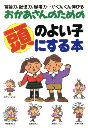 おかあさんのための頭のよい子にする本