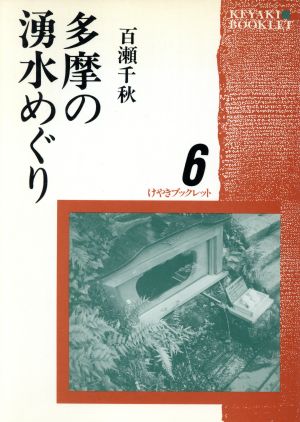 多摩の湧水めぐり けやきブックレット6